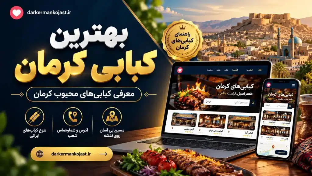 بهترین کبابی کرمان - در کرمان کجاست