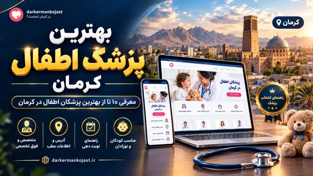 بهترین پزشک اطفال کرمان - در کرمان کجاست