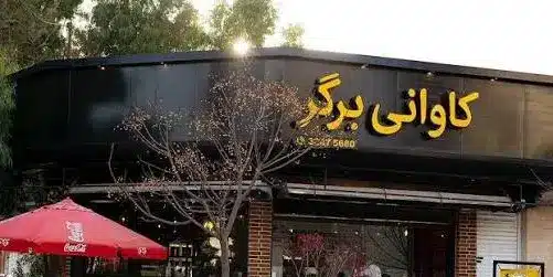 تصویر کاوانی برگر، برگر کرمان با تنوع برگرهای گوشتی - در کرمان کجاست