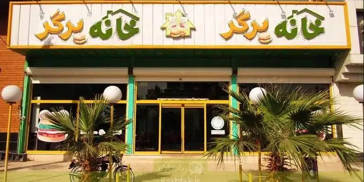 تصویر خانه برگر، مجموعه برگر کرمان با سه شعبه - در کرمان کجاست