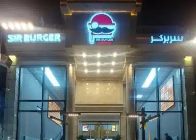 تصویر سربرگر، فست فود و برگر کرمان با منوی متنوع - در کرمان کجاست
