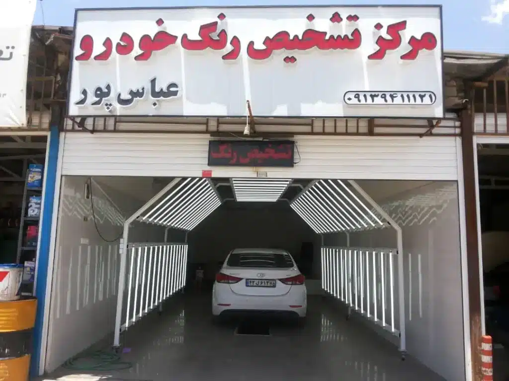 تشخیص رنگ عباس پور کرمان-در کرمان کجاست