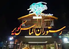 رستوران الماس کویر کرمان در هفتباغ علوی