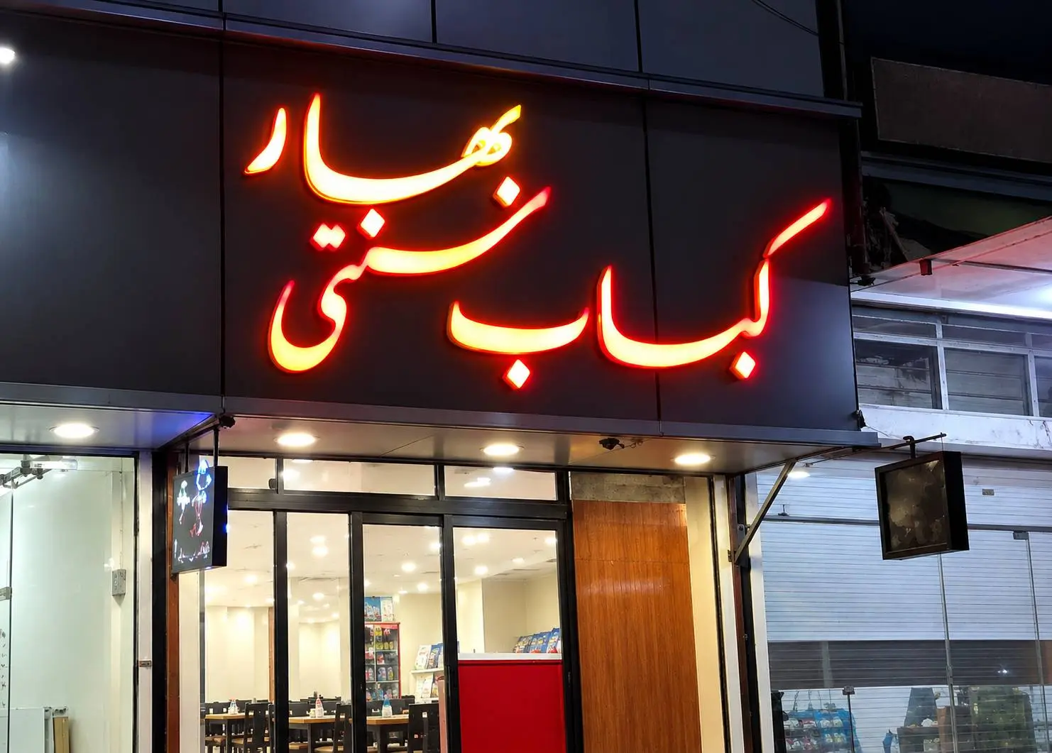 کباب سرای سنتی بهار، یکی از گزینههای کبابی کرمان با منوی غذاهای سنتی - در کرمان کجاست