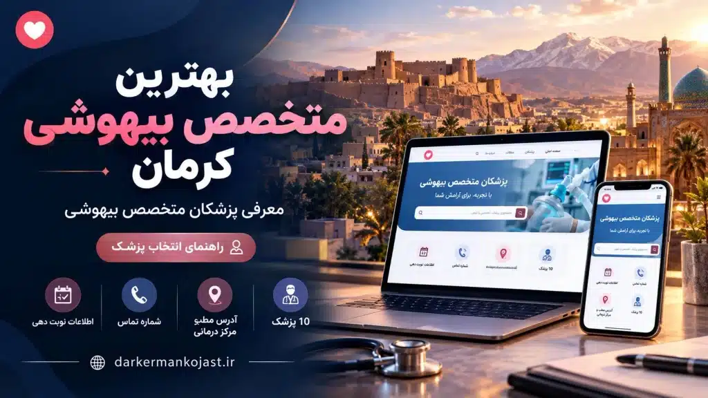 بهترین متخصص بیهوشی کرمان - در کرمان کجاست