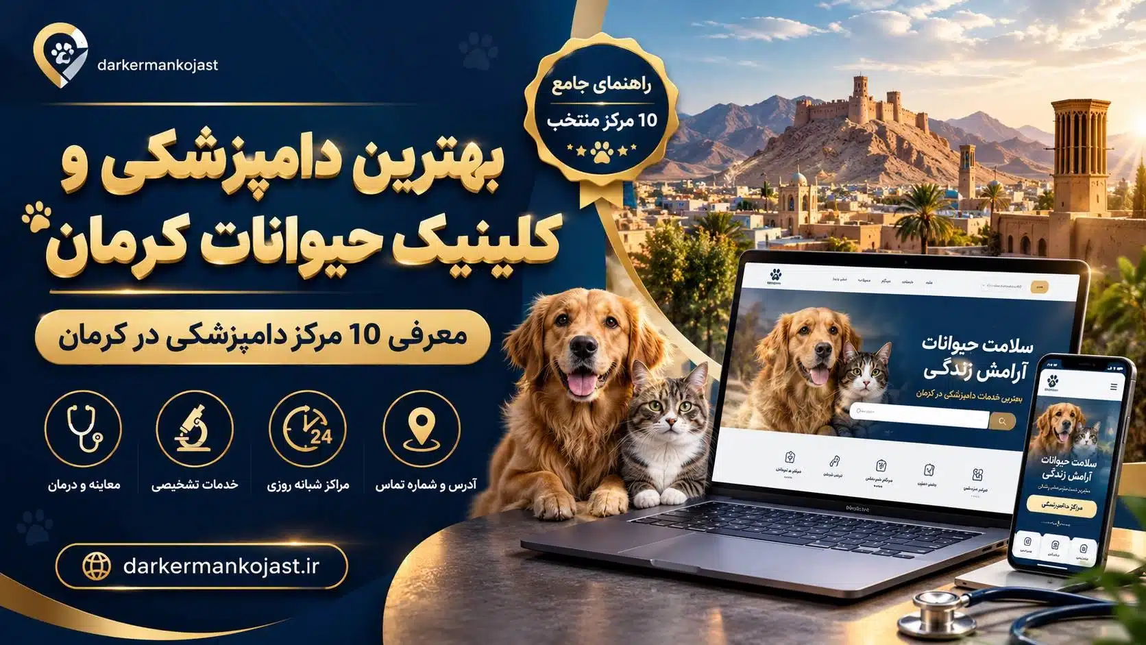 best-veterinary-clinic-kerman-darkermankojast-1