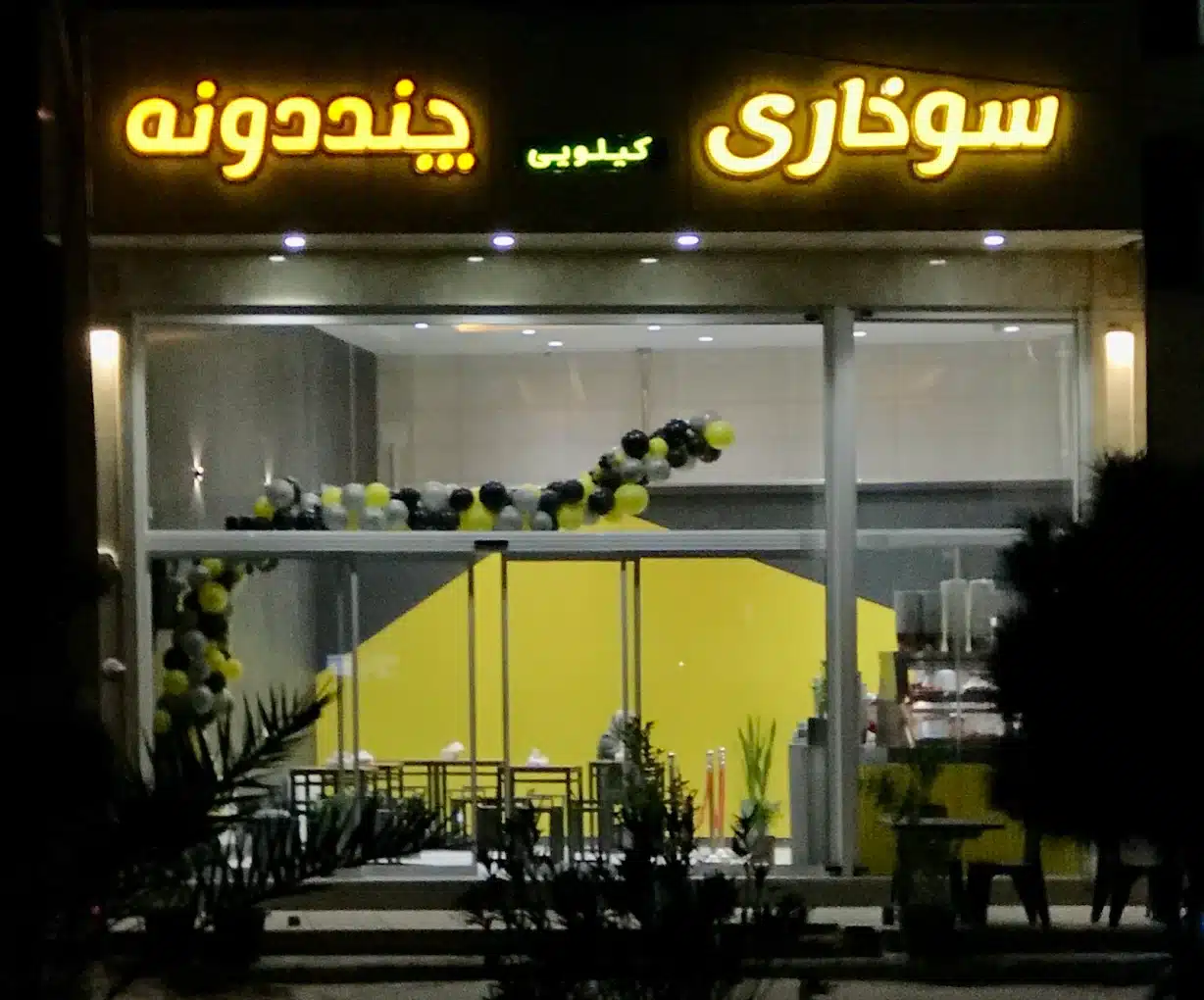 فست فود سوخاری چنددونه در بلوار حمزه کرمان
