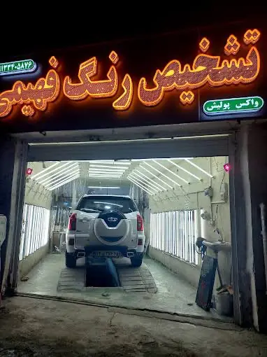 تشخیص رنگ خودرو فهیمی کرمان-در کرمان کجاست