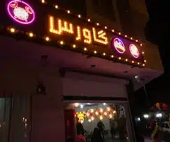 رستوران گاورس کرمان در بلوار معلم