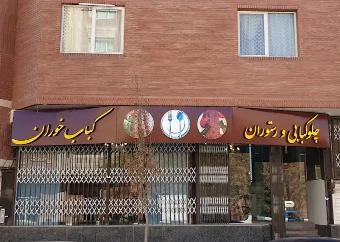 رستوران کبابخوران، ارائهدهنده انواع کباب و غذاهای ایرانی در کرمان - در کرمان کجاست