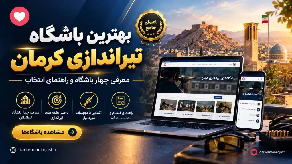 بهترین باشگاه تیراندازی کرمان - در کرمان کجاست
