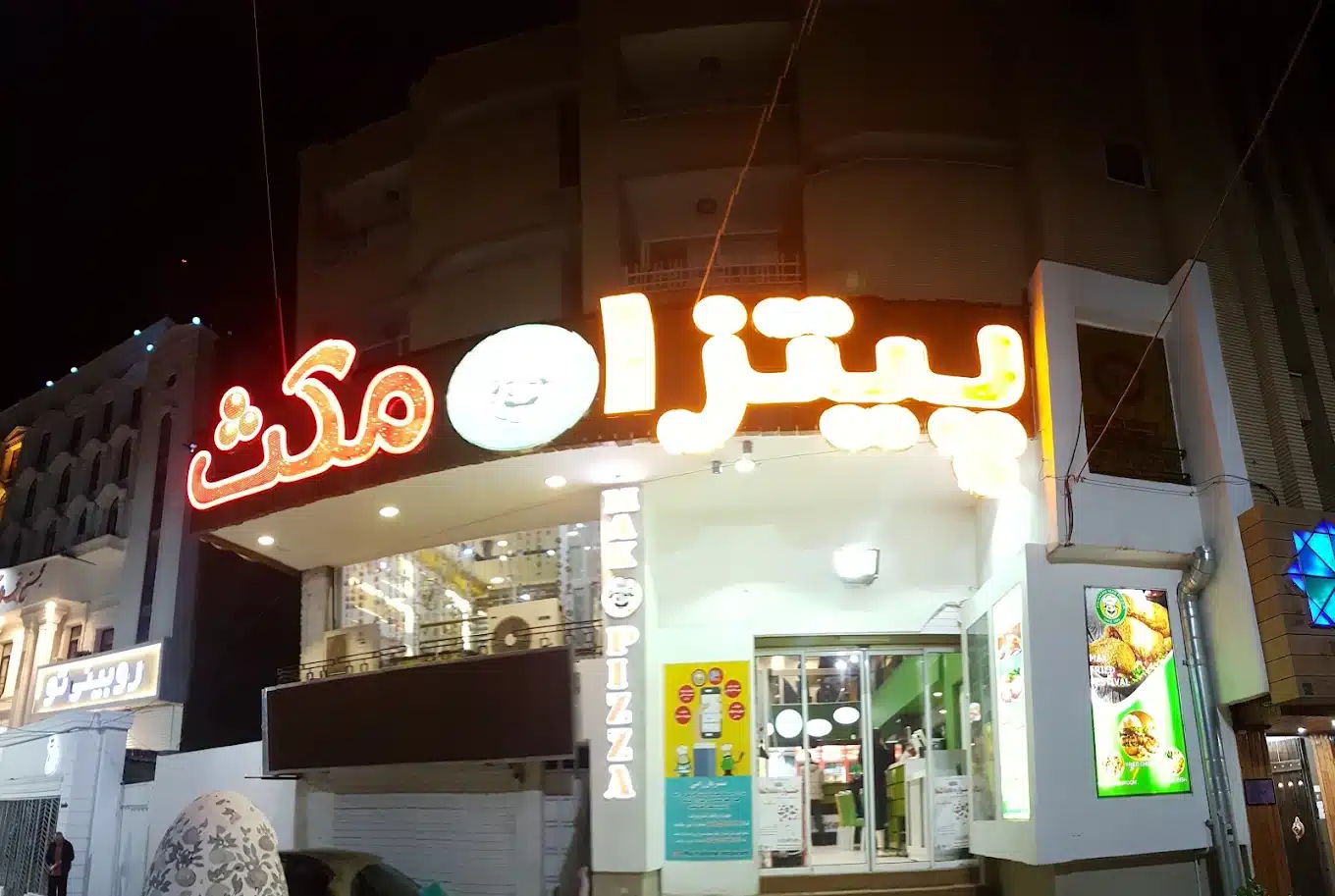پیتزا مکث؛ بهترین پیتزا کرمان و فست فود