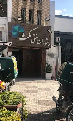 رستوران سنتی مکث در چهارراه امام جمعه کرمان