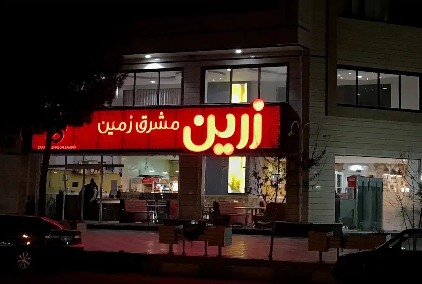 فست فود زرین مشرق زمین در شهرک باهنر کرمان
