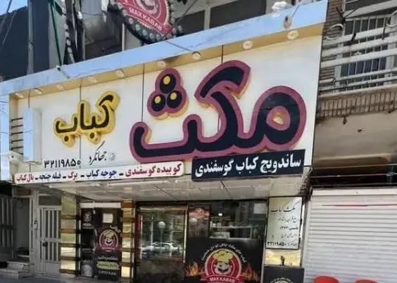رستوران مکث کباب با منوی کباب و غذاهای ایرانی در کرمان - در کرمان کجاست