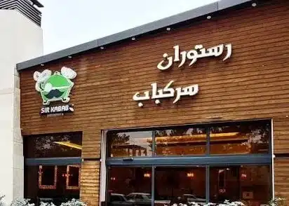 رستوران سرکباب با منوی متنوع کبابهای ایرانی در کرمان - در کرمان کجاست