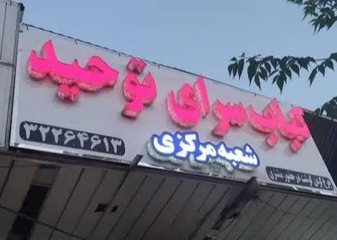 نمای کبابی توحید، یکی از مجموعههای معرفیشده در راهنمای کبابی کرمان - در کرمان کجاست
