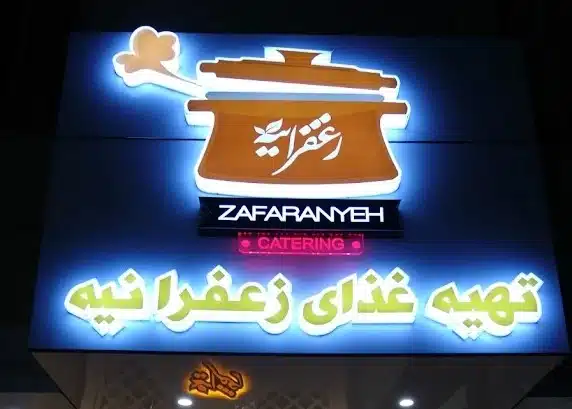 تهیه غذای زعفرانیه، مجموعه ارائهدهنده کباب و غذاهای ایرانی در کرمان - در کرمان کجاست